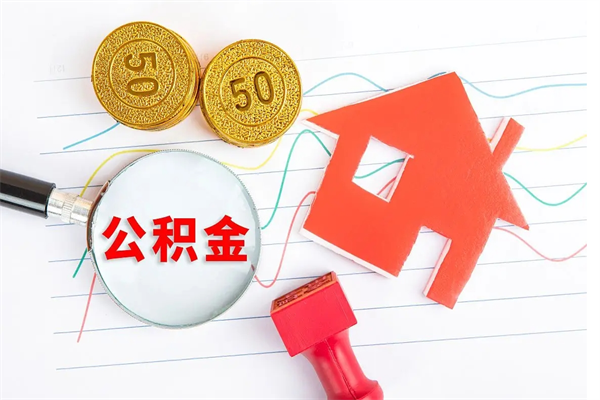 当月交的公积金什么时候才能查到-台山公积金代办平台