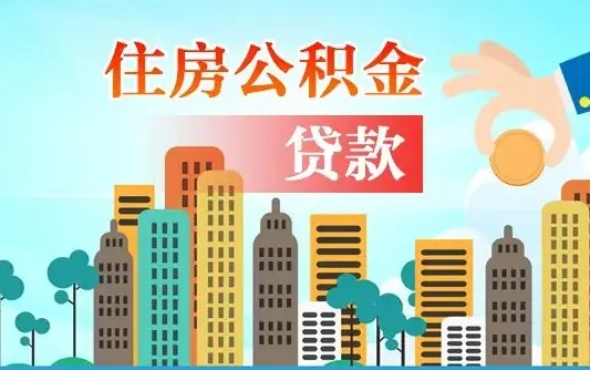 个人公积金抵扣贷款_台山公积金代办在职离职封存服务